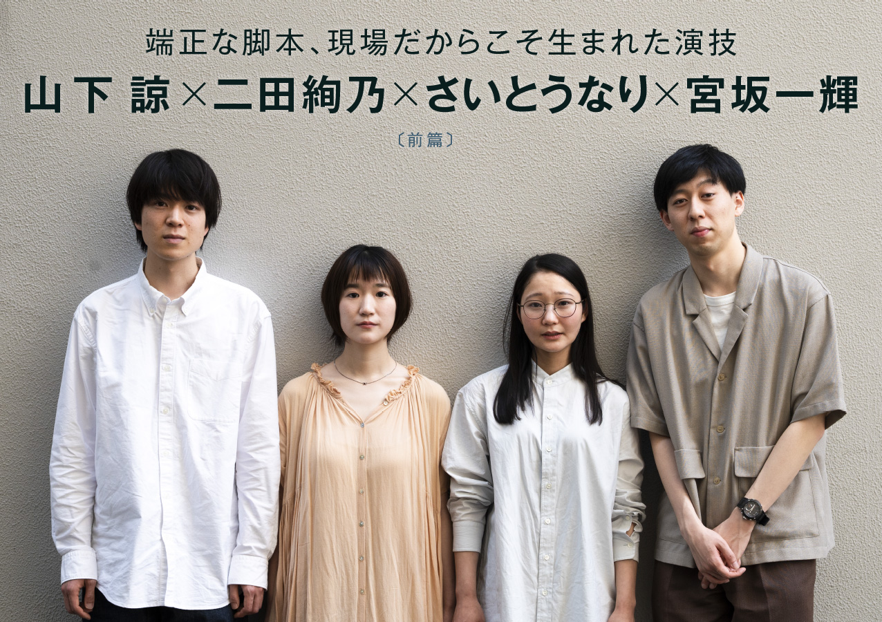 山下諒さん×二田絢乃さん×さいとうなりさん×宮坂一輝監督