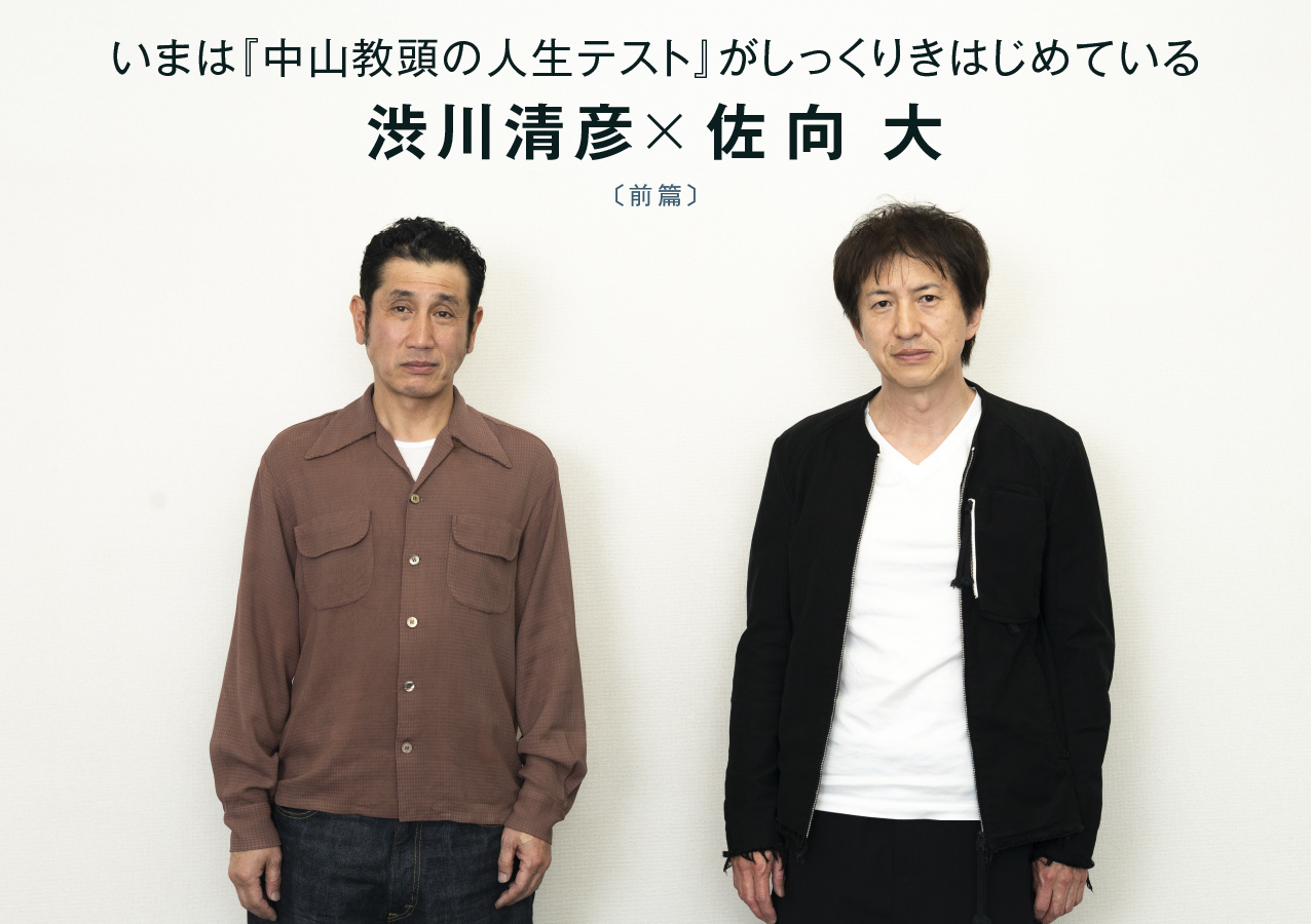 渋川清彦×佐向大