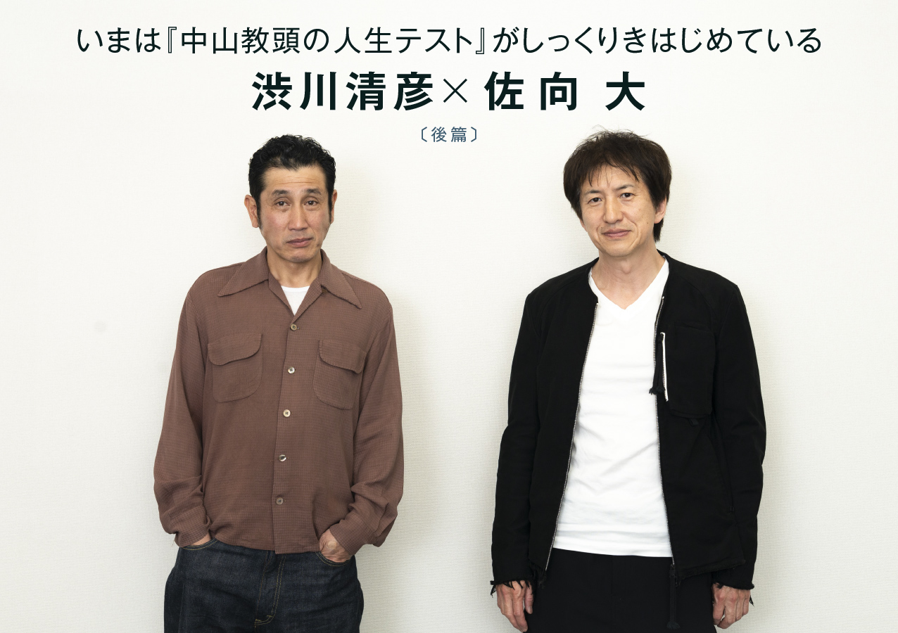 渋川清彦×佐向大
